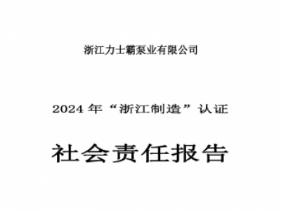 社会责任报告-2024年“浙江制造”认