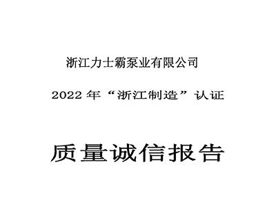 质量诚信报告-2022年“浙江制造”认