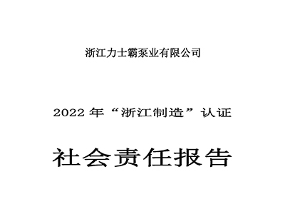 社会责任报告-2022年“浙江制造”认