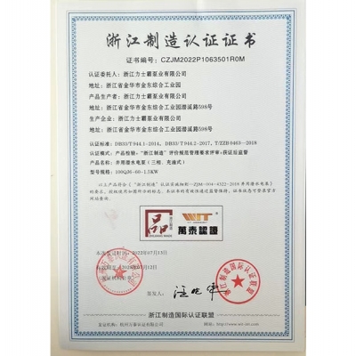 （浙江制造认证正书证书编号：CZJM2022P1063501R0M）
