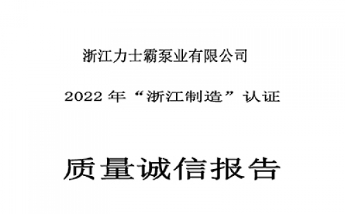 质量诚信报告-2022年“浙江制造”认证