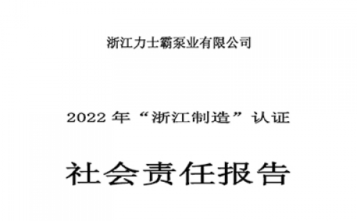 社会责任报告-2022年“浙江制造”认证