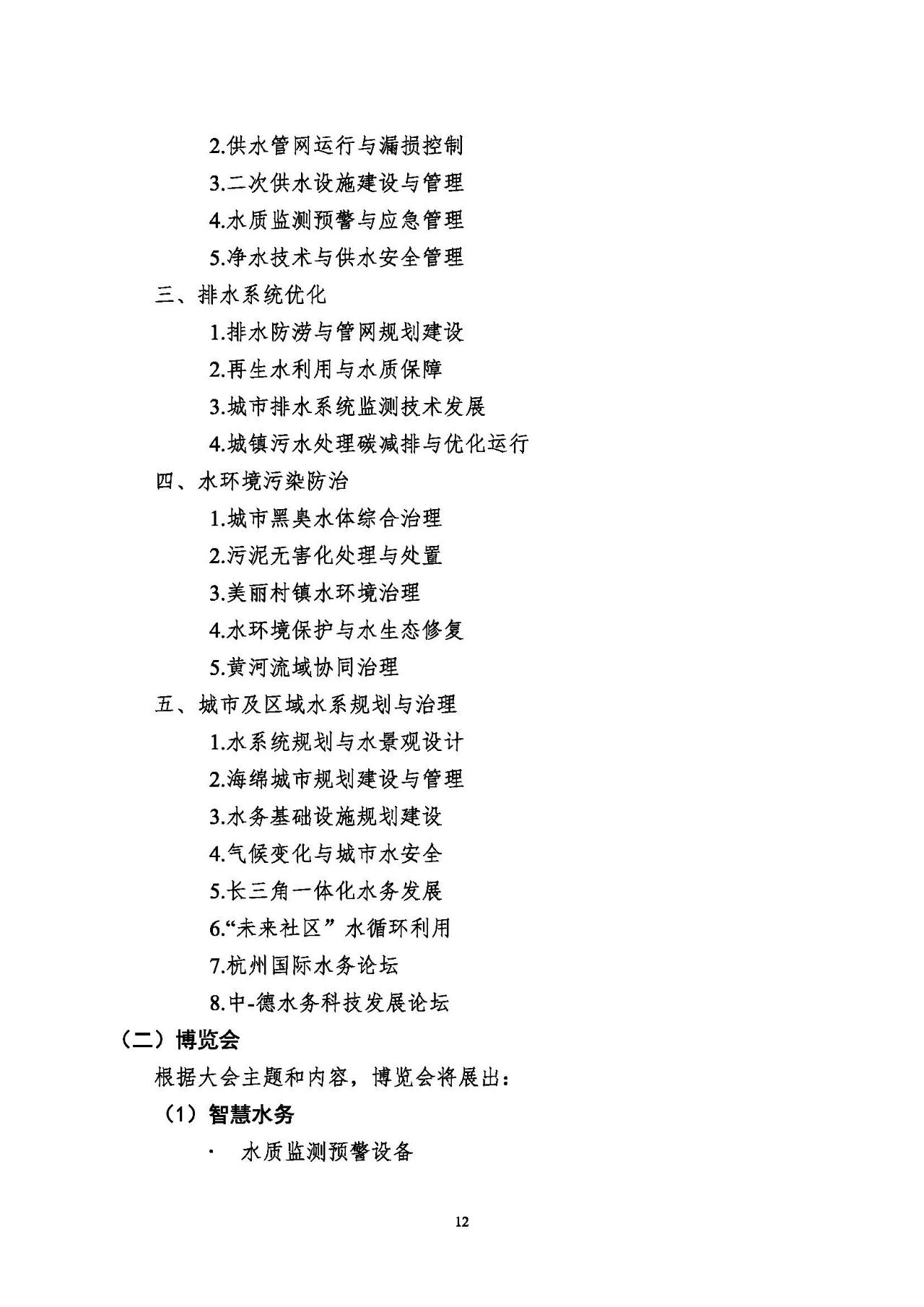 第十五届中国城镇水务大会与博览会将在杭州召开！(图12)