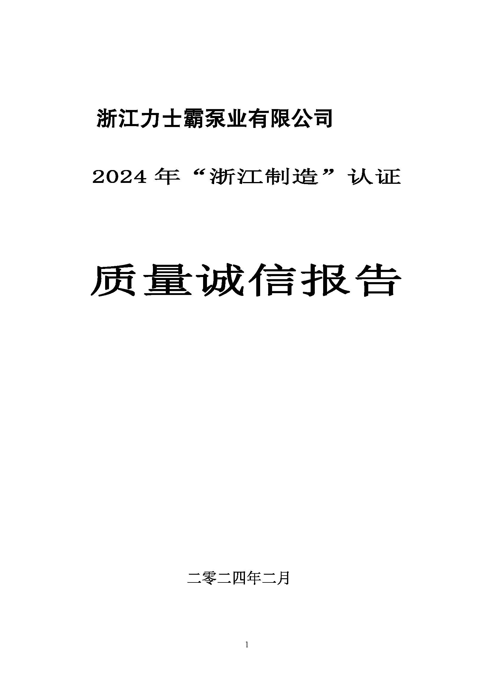 质量诚信报告-2024年“浙江制造”认证(图1)