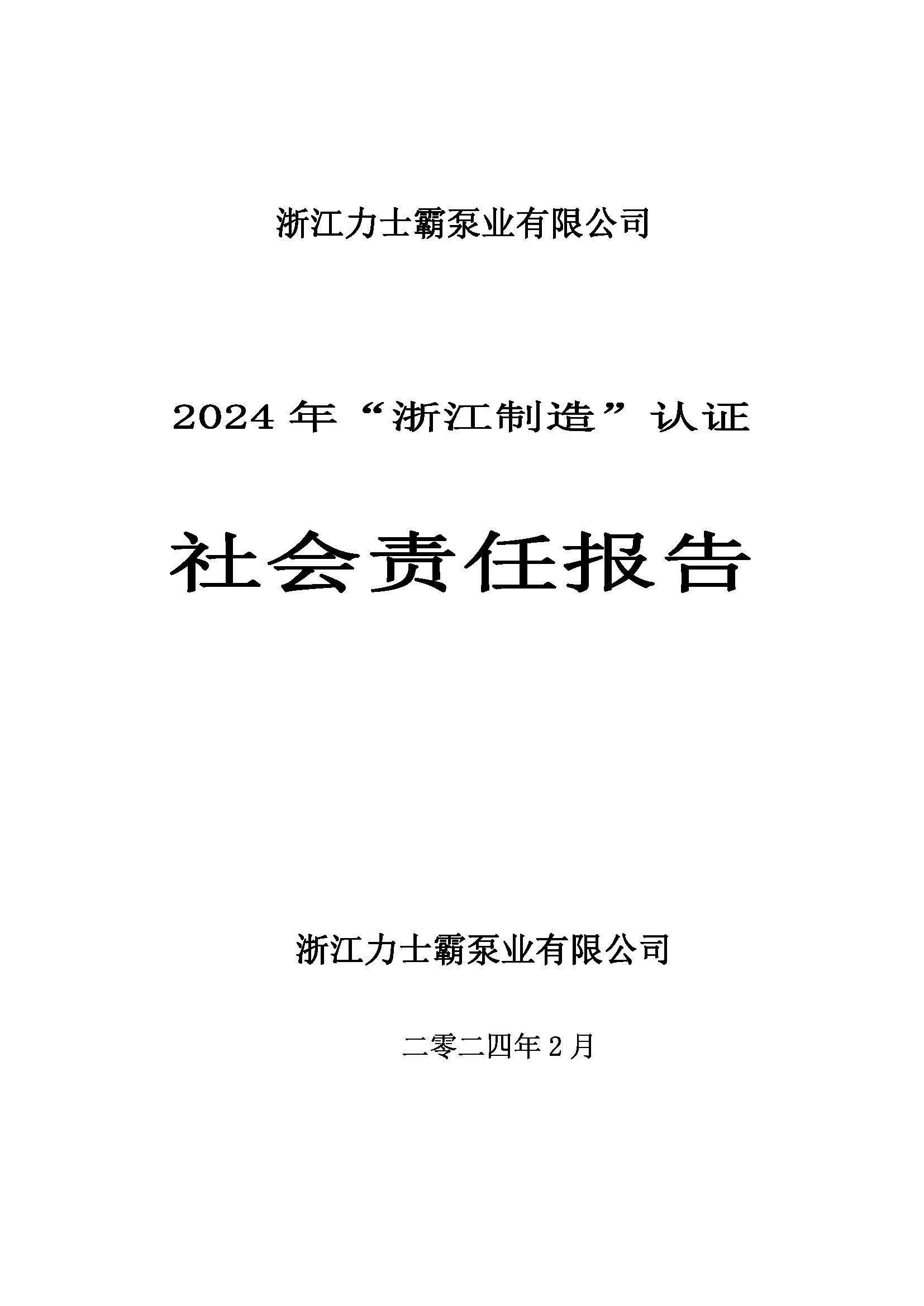 社会责任报告-2024年“浙江制造”认证(图1)