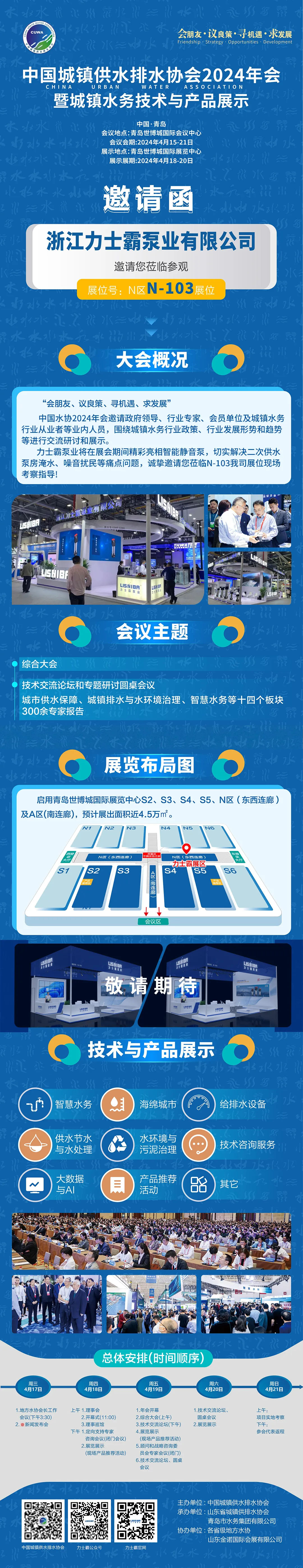 邀请函 | 力士霸邀您相约中国城镇供水排水协会2024年会暨城镇水务技术与产品展示(图1)